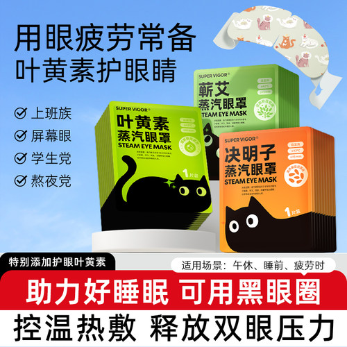 超活力蕲艾决明子蒸汽眼罩热敷护眼舒缓眼罩遮光助睡眠眼贴官方新