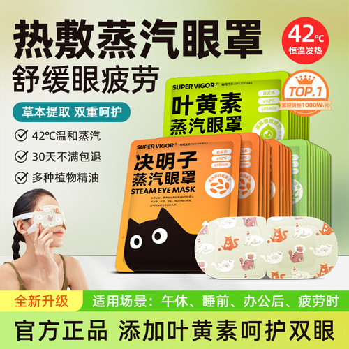 【叶黄素+决明子+斬艾】蒸汽眼罩