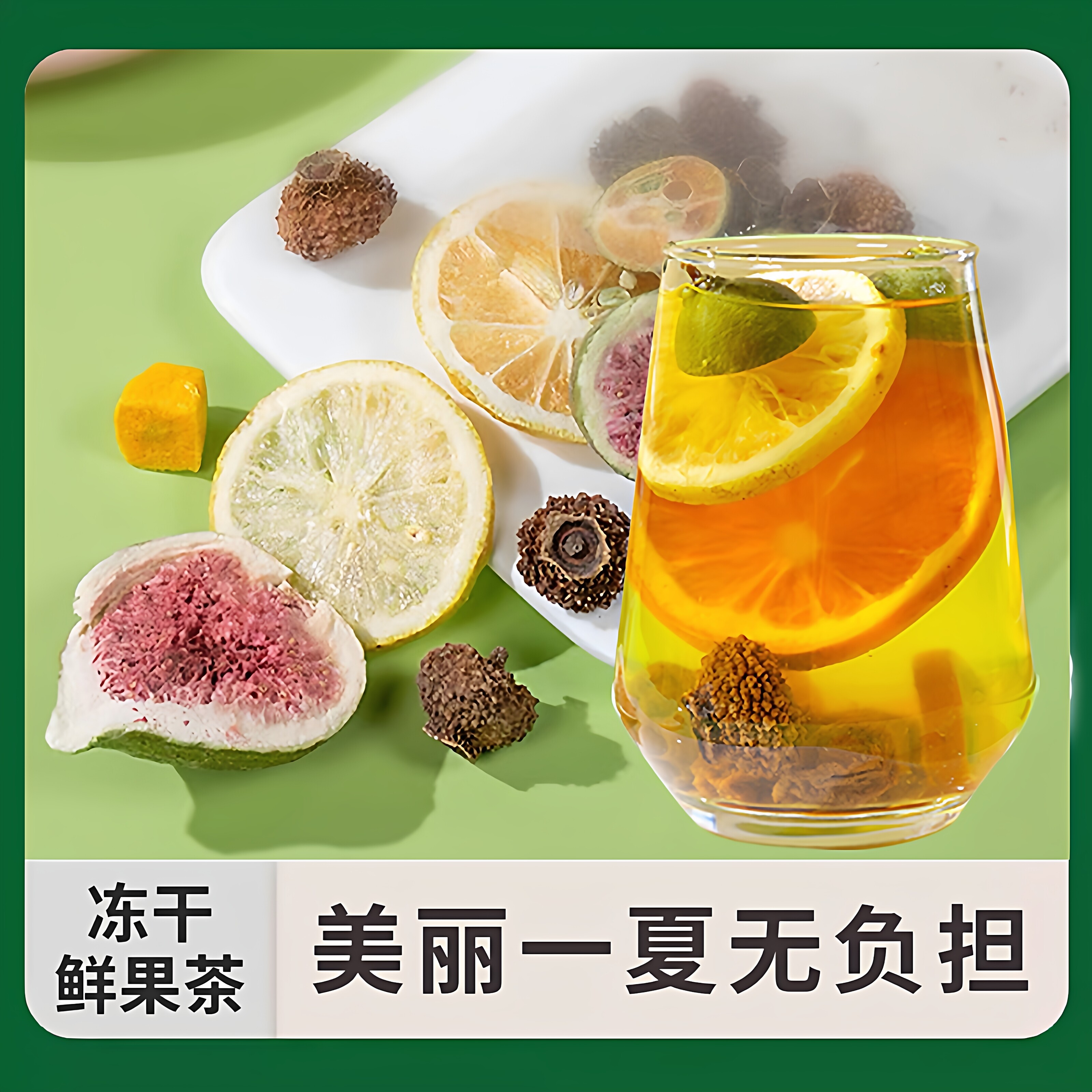 冻干水果茶健康美味多种混合口味夏日西柚金桔柠檬菠萝草莓