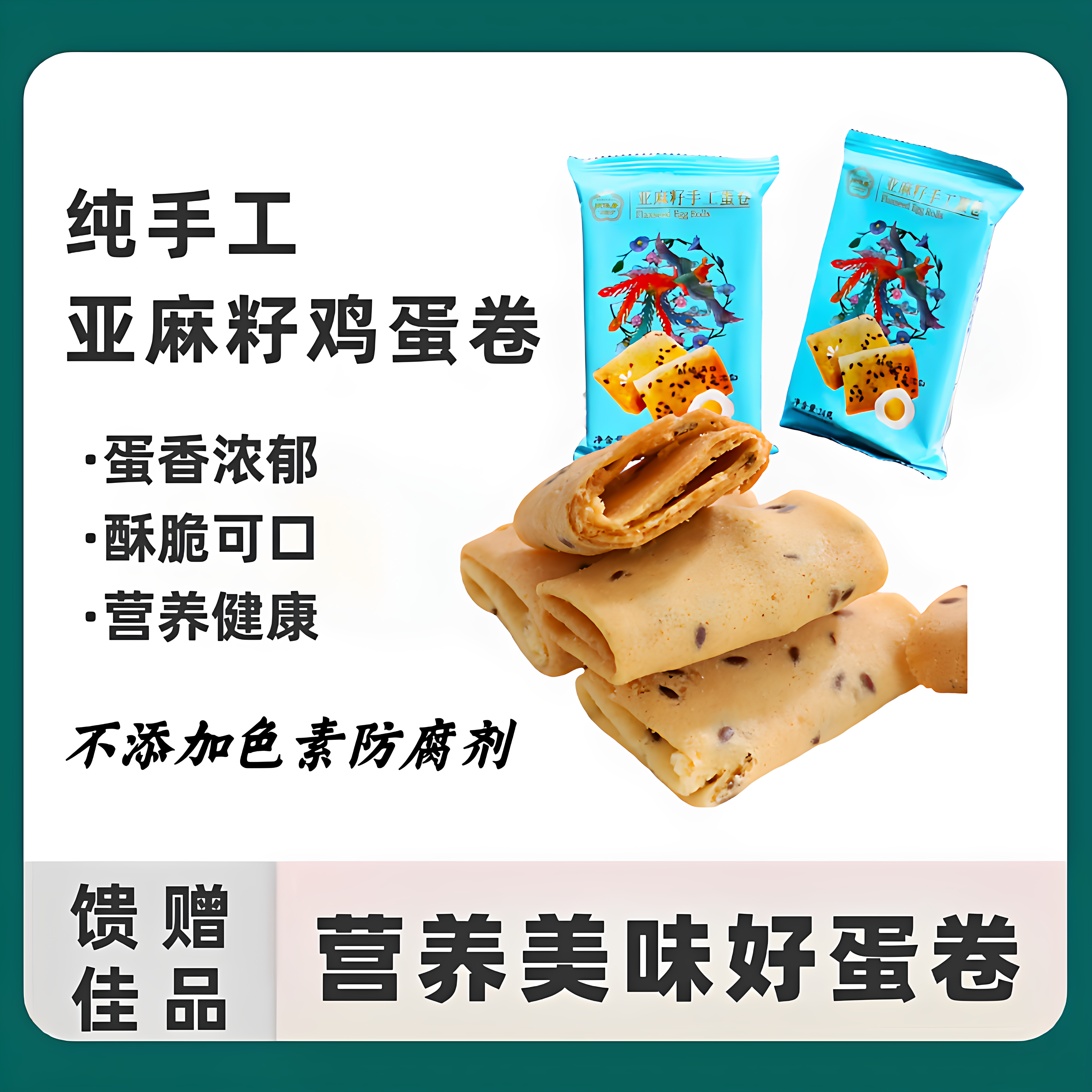 酥脆鸡蛋卷定制亚麻籽蛋卷零食小吃礼盒纯手工制作伴手礼饼干