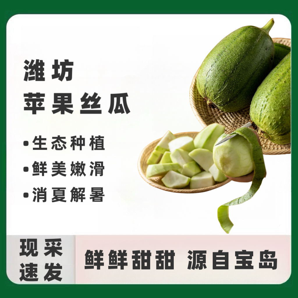 潍坊苹果丝瓜消夏解暑