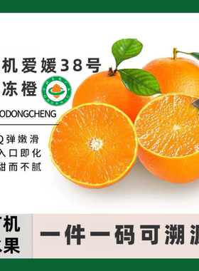 正宗有机爱媛橙浦江甜橙果冻橙38号有机认证水果手剥橙子当季水果