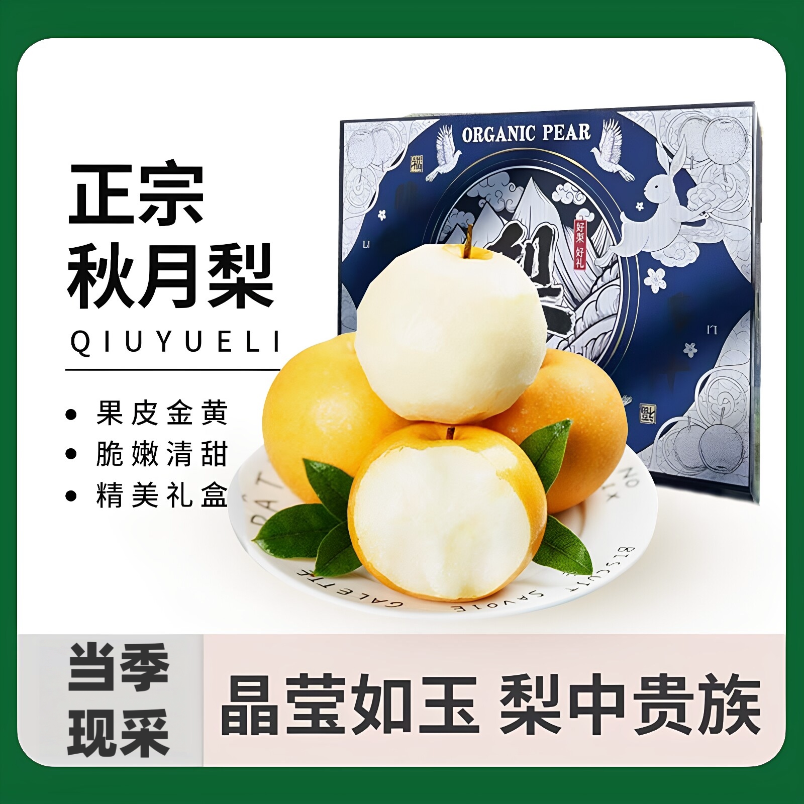 山东秋月梨礼盒现摘现发