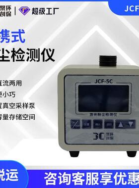 JCF-5C便携式激光粉尘检测仪