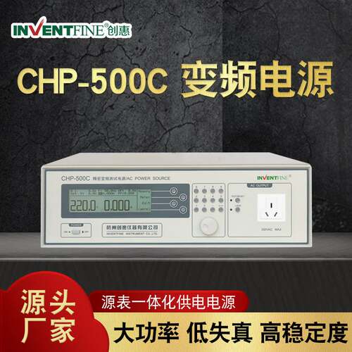 创惠CHP-500C精密可调交流变频电源单相大功率正弦波程控高精度