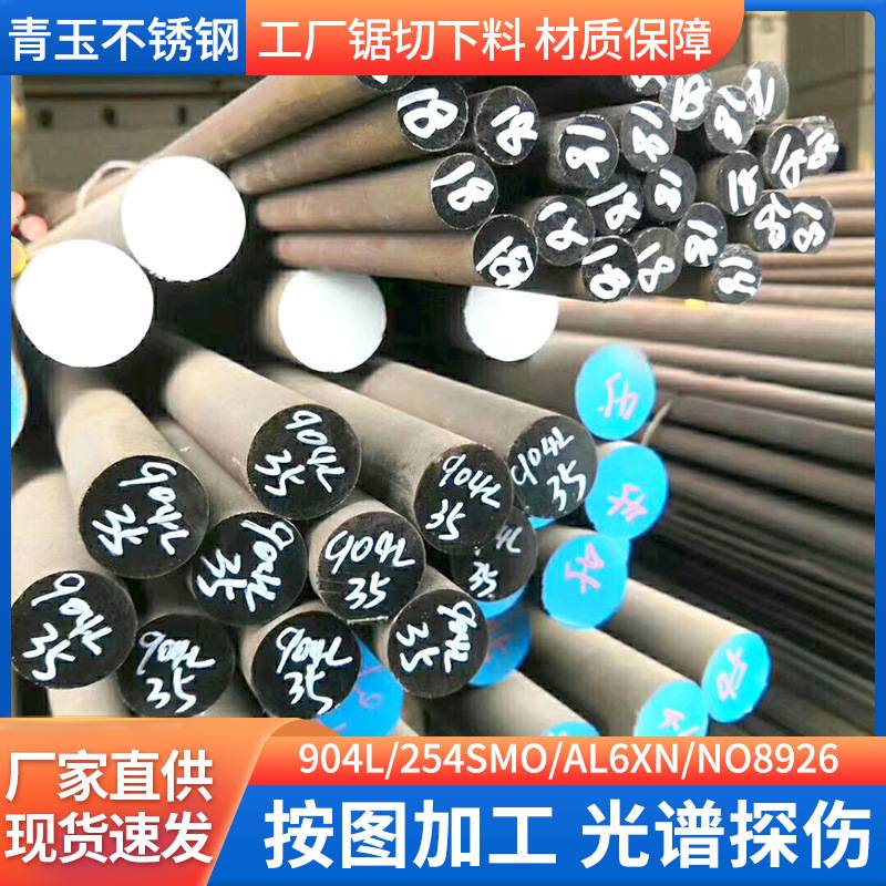 现货 904L不锈钢圆钢美标N08904不锈钢棒欧标1.4539圆棒锻造钢