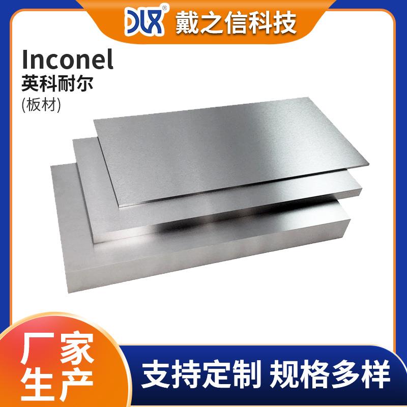 供应英科耐Inconel 718板材 汽轮机低温工程用镍合金板inconel718