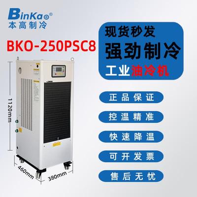 本高BKO-250PSC8加工中心电主轴油冷机CNC数控雕刻精雕降温冷油机