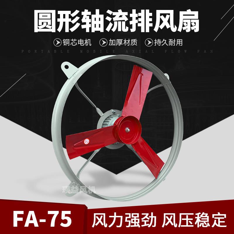 FA-75换气扇750mm工业圆形排风扇30寸车间厂房商用排烟除尘抽风机