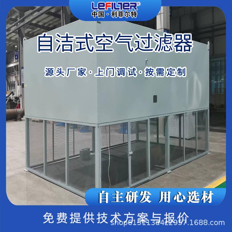 自洁式空气过滤器 全自动脉冲控制反吹 气量任选