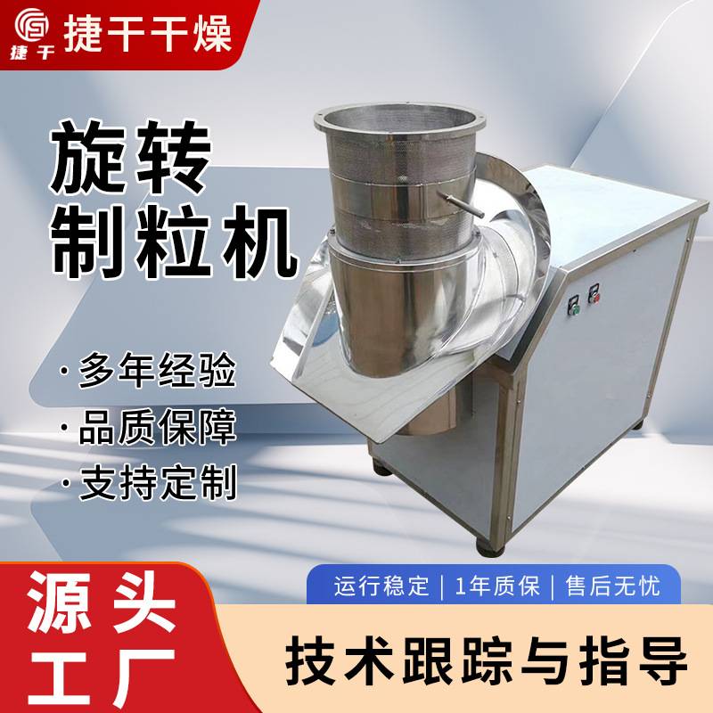 当归姜茶旋转制粒机物料粉末小型挤压造粒机酒饼叶速溶冲剂颗粒机