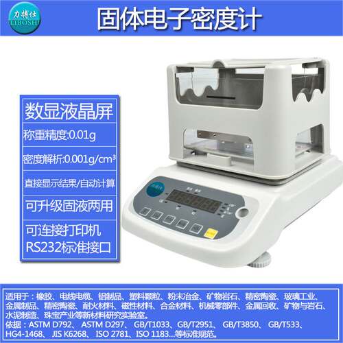 力搏仕电子比重计密度测试仪金属颗粒塑料橡胶液体高精度密度天平