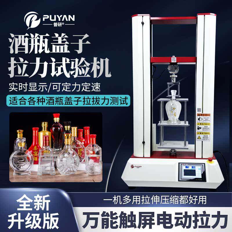 瓶盖拉拔力试验机瓶子罐子打开力化妆品瓶盖拉压力测试仪
