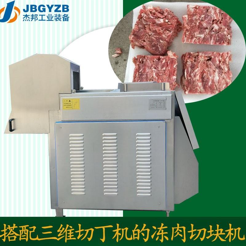 冻盘肉切块机 搭配三维切丁机 绞肉机使用