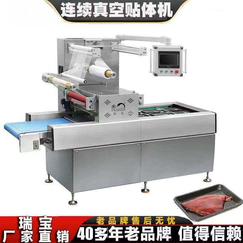 连续贴体真空包装机封口机定金专拍海鲜牛肉三文鱼贴体测机拿样专