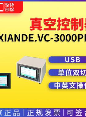 xiande.VC-3000pro智能型真空控制器