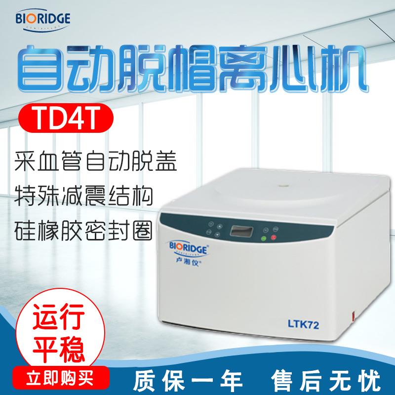 上海 TD4T 自动脱帽离心机 7ml*72