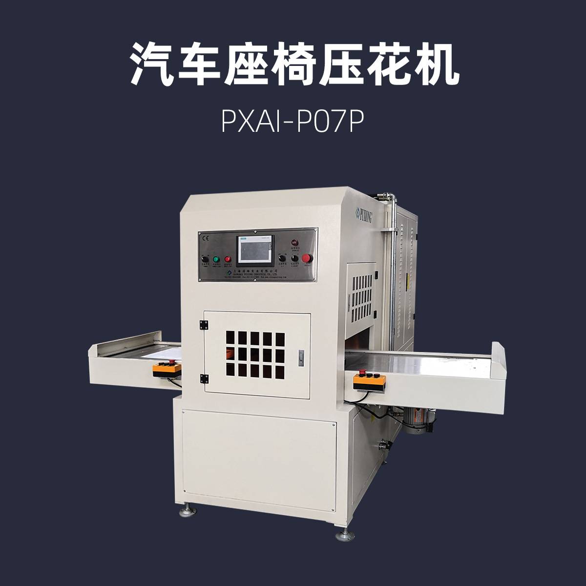 VC皮料EVA填充料汽车内饰面料高频高周波压花机 PXAI-P07P