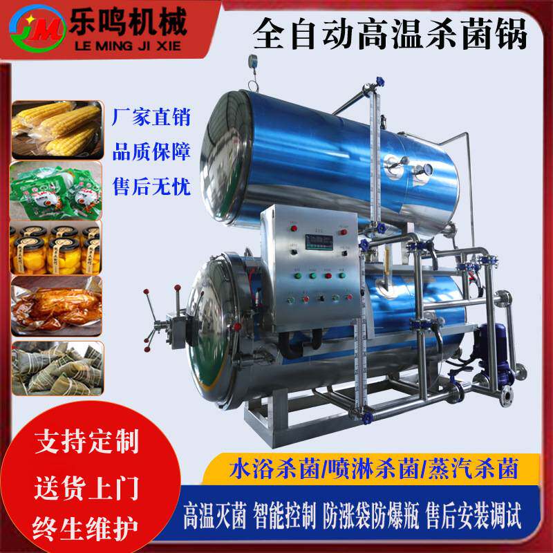 灭菌釜商用牛肉粽子高压灭菌锅小型高温杀菌锅真空熟食灭菌设备