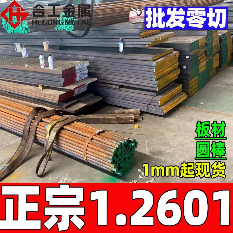 零切德标1.2601模具钢材硬料 耐磨韧性模具钢板 2601圆钢圆棒