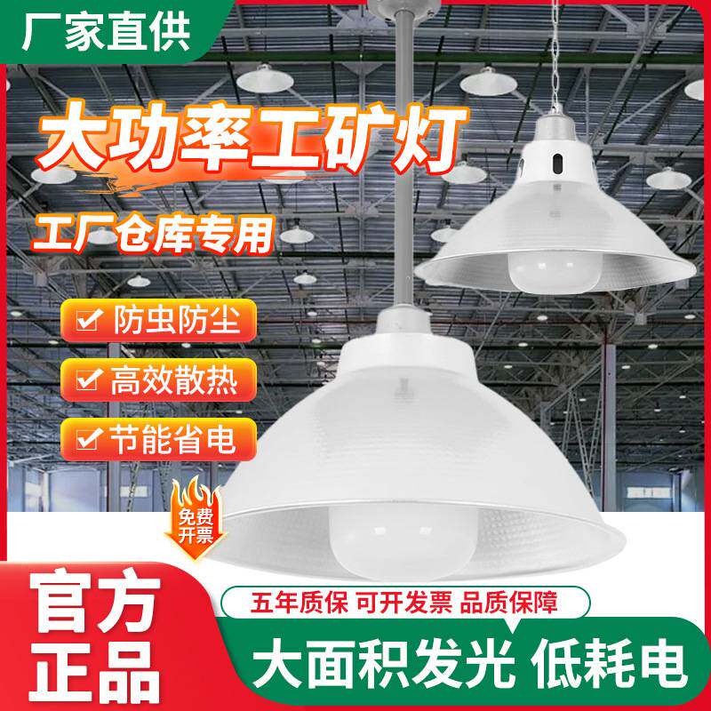 led工矿灯厂房灯仓库工程车间灯罩150W节能灯工厂业照明E27灯泡