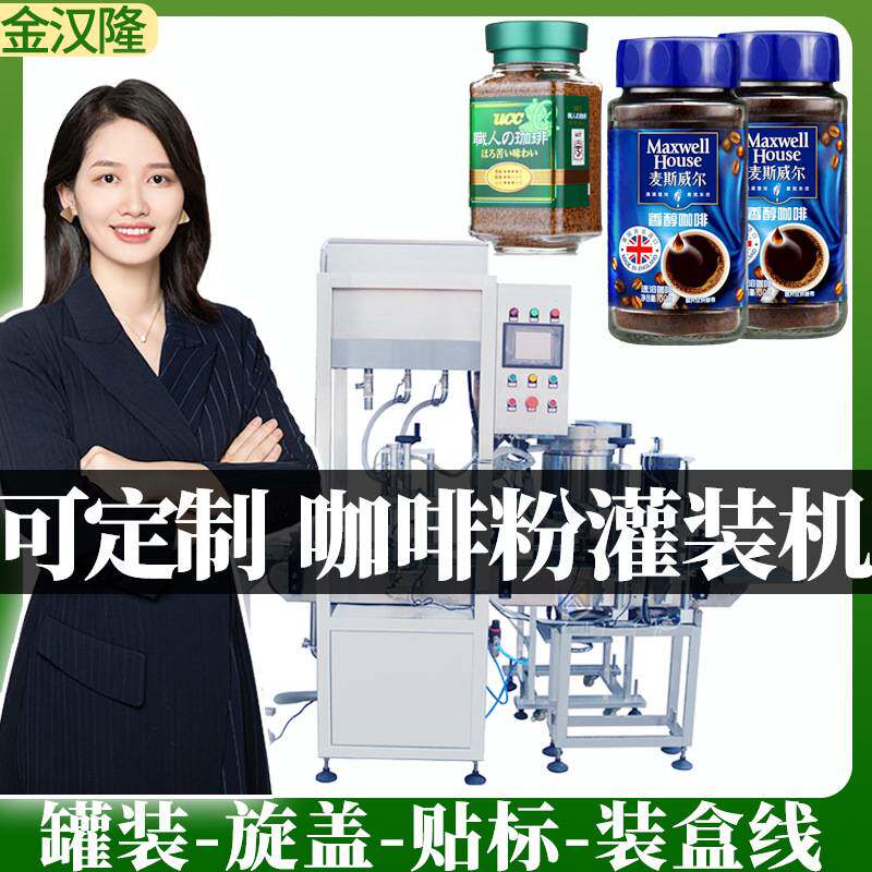 高速咖啡粉灌装机 玻璃瓶速溶咖啡粉分装设备 固体饮料粉末灌装机