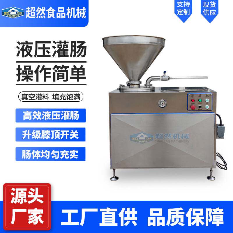 超然全自动液压灌肠机商用大型火腿肠腊肠设备不锈钢大型肉肠机