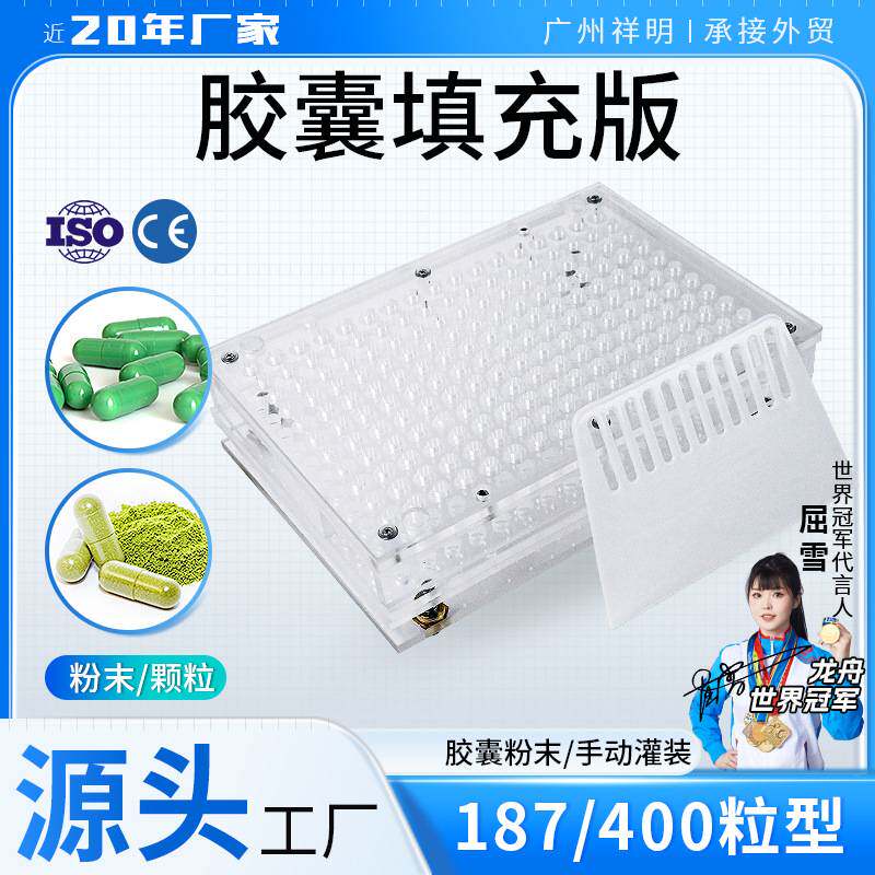 广州祥明187/400粒胶囊套装板粉末充填板实验室手动空胶囊填充板