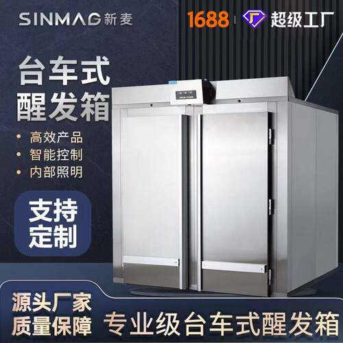 SINMAG新麦ST-4R2台车式醒发箱面包面团商用发酵柜官方正品可定制