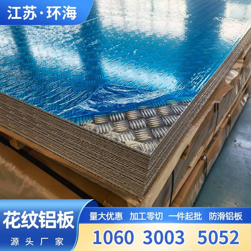 1060花纹铝板五条筋 指南针5052小五条三条筋 压花冷库防滑铝板