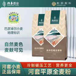 兆丰内蒙古河套平原石碾全麦粉1kg*2袋无钠河套小麦面包烘培面粉