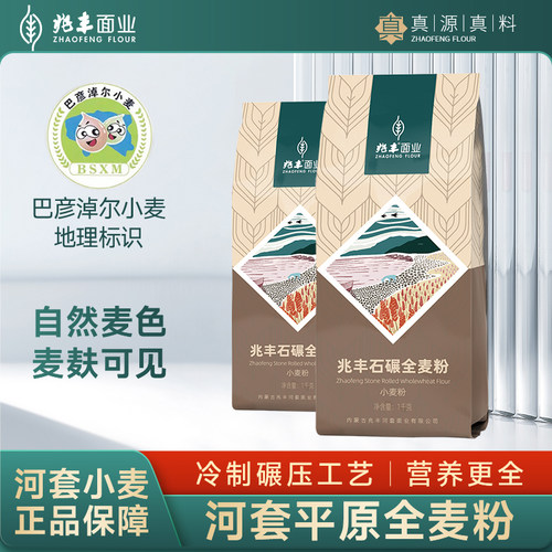 兆丰河套石碾小麦粉全麦面粉麸皮