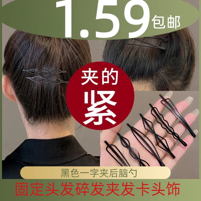 黑色一字夹后脑勺碎发夹