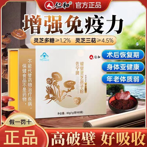 仁和灵芝孢子粉增强中老年免疫力