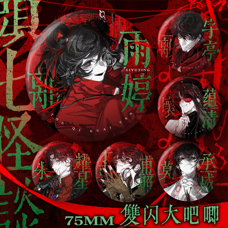 头七怪谈双闪徽章75mm谷子周边