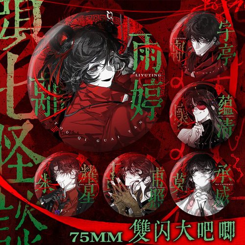 头七怪谈双闪徽章75mm谷子周边