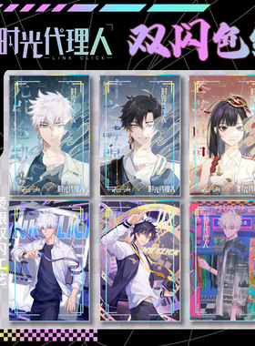 时光代理人双闪色纸银葱乔苓陆光程小时21*14cm闪卡谷子礼物周边