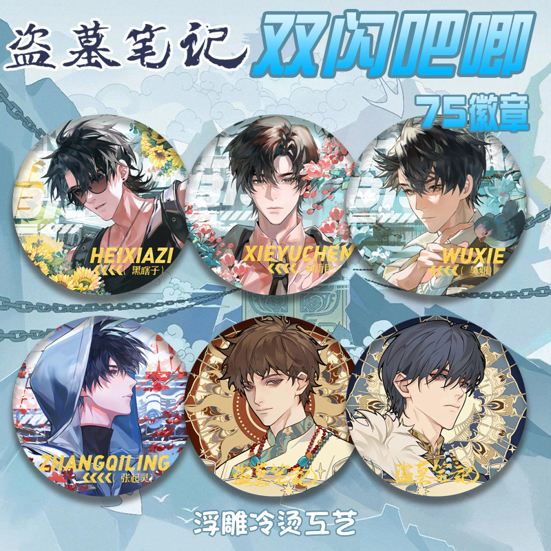 盗墓笔记双闪徽章75mm谷子周边