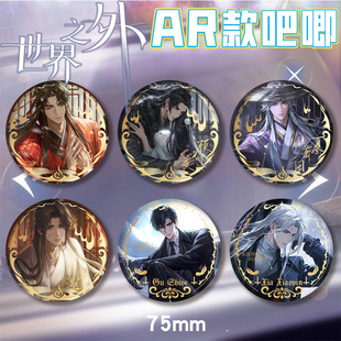 世界之外双闪吧唧AR徽章柏源易遇顾时夜立绘75mm胸针谷子礼物周边