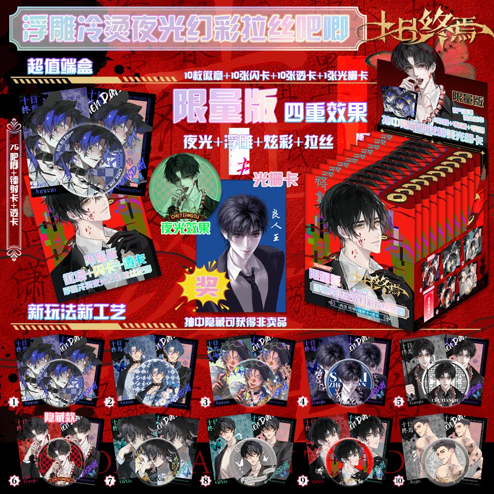 【10包装】十日终焉吧唧盲盒周边