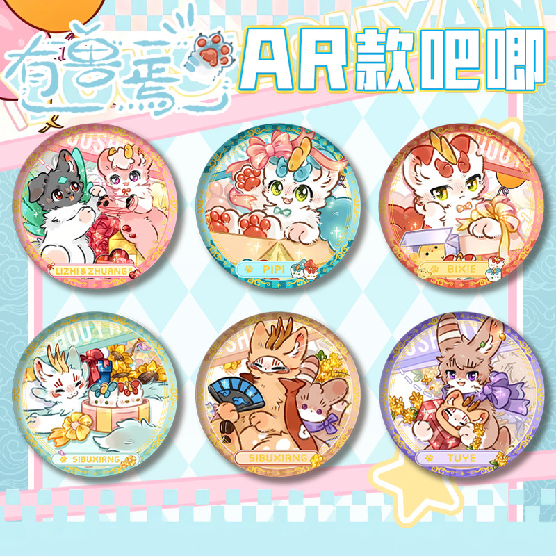 有兽焉AR双闪徽章75mm谷子周边