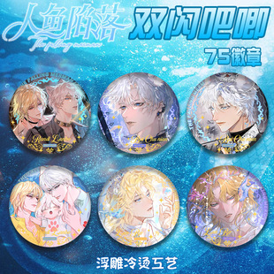 人鱼陷落双闪吧唧浮雕烫金徽章兰波白楚年75mm胸针谷子礼物周边新