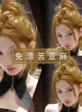 苦亚麻金黄色染发膏植物自己在家染发剂2025流行色学生网红色