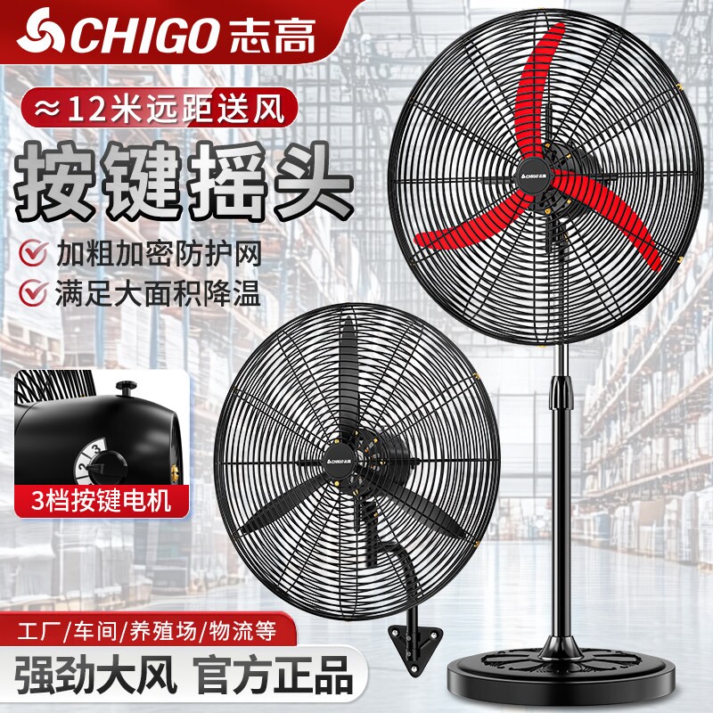 志高工业风扇按键摇头新款大风力