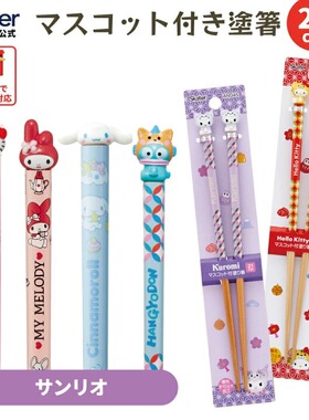 【在途现货】包邮日本三丽鸥SKATER生肖透明立体筷子21cm kt