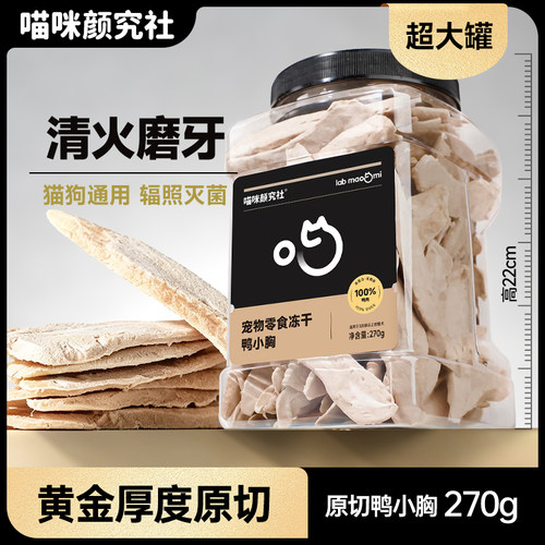喵咪颜究社冻干鸭胸猫零食磨牙