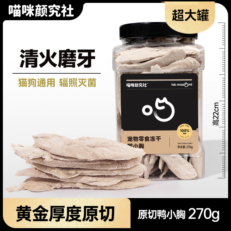 喵咪颜究社100%原切鸭小胸冻干图片