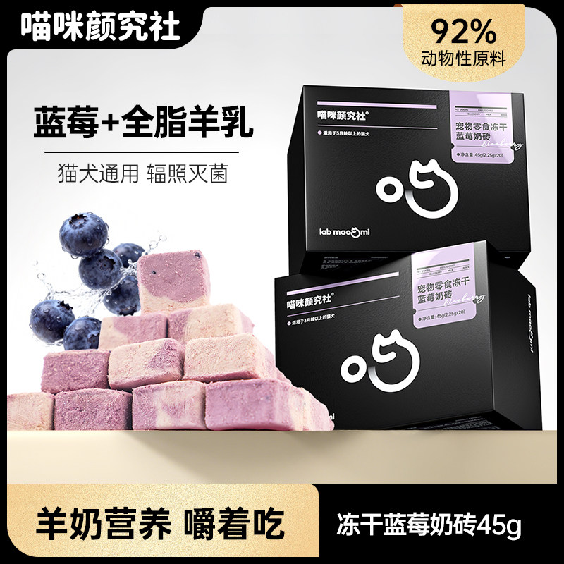 喵咪颜究社猫咪奶砖冻干蓝莓奶糕营养奖励零食成幼猫通用宠物零食