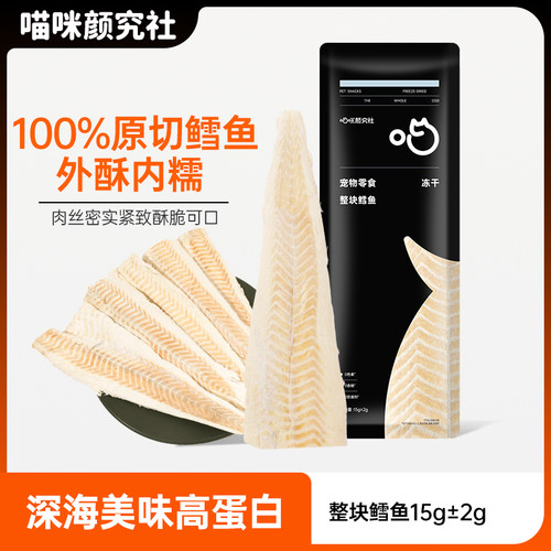 喵咪颜究社100%原切鳕鱼去皮去刺