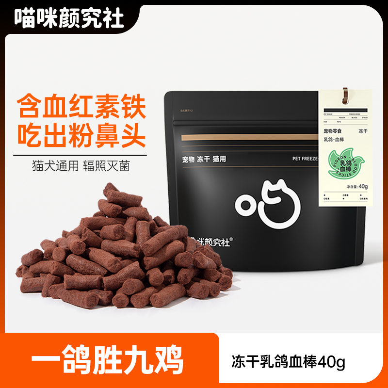 喵颜社乳鸽血棒冻干吃出粉鼻头